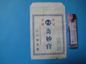 ba3875薬袋　家庭常備　奇妙膏　大分県宇佐郡四日市町麻生区　江口仙東館