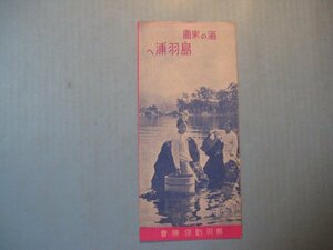 ba3893戦前案内　海の楽園鳥羽浦へ　鳥羽町保勝会　海女