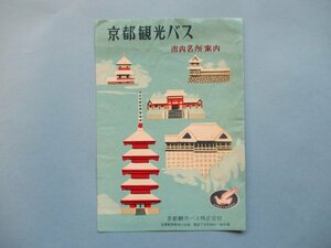 り1121京都　市内名所案内　京都観光案内図　京都観光バス　鳥瞰図