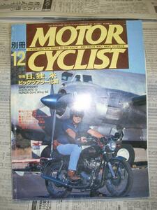 ★★　別冊モーターサイクリスト　95/12　Ｎｏ216　Z1　★★ｎ