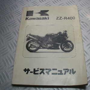 ★★ 当時物 サービスマニュアル ZZ-R400 ZX400K1-K3の画像1