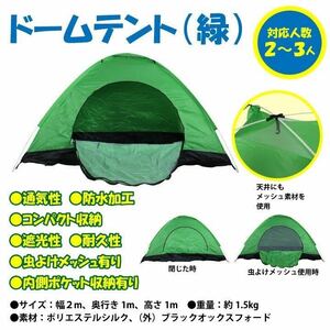 【新品】ドーム型アウトドアテント ワンタッチテント ポップアップ式 2、3人用　グリーン