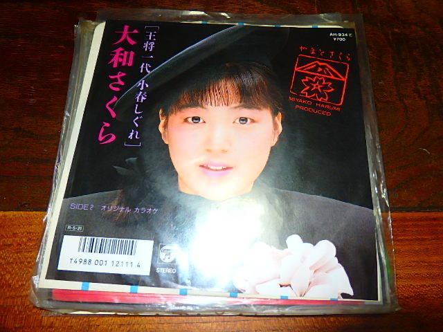 ヤフオク! -大和さくら(レコード)の中古品・新品・未使用品一覧