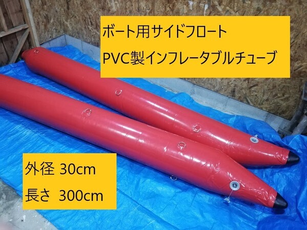 サイドフロート外径30cm長さ300cm PVC製インフレータブルチューブ