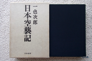 日本空襲記 (文和書房) 一色次郎