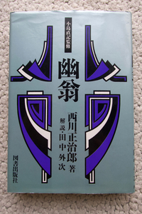 幽翁 (図書出版社) 西川正治郎著、田中外次解説、小島直記監修