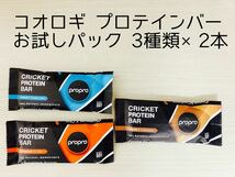 【お試しパック 3種類×2本セット】コオロギプロテインバー/昆虫食/クリケット/タンパク質スポーツベジタリアヴィーガン自然食品ダイエット_画像1