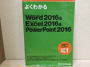 よくわかる Word 2016 & Excel 2016 & PowerPoint 2016 FOM出版