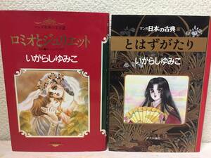 マンガ日本の古典 とはずがたり+マンガ世界の文学 ロミオとジュリエット いがらしゆみこ