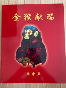 中国切手 海外切手 赤猿切手80枚 正真正銘の本物切手です。背糊有。大変レアな美しい逸品