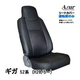 送料無料！Azurシートカバー イスズ ギガ 52系 運転席のみ 【AZU10R05】