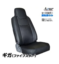 送料無料！Azurシートカバー イスズ ギガ (ファイブスター) 77系 運転席のみ 【AZU10R05】_画像1