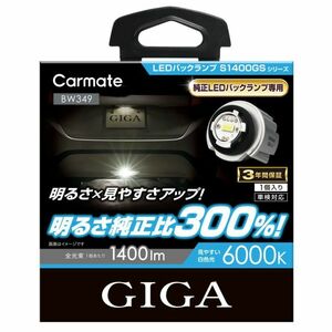 送料無料！(定形外大発送) 安心の3年保証!! GIGA LEDバックランプ S1400GS 6000K 1400lm 【BW349】