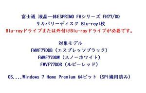 岐阜 即日発 送料180~ 富士通 液晶一体 ESPRIMO FHシリーズ FH77/DD FMVF77DDB FMVF77DDW FMVF77DDR リカバリーディスク Blu-ray1枚