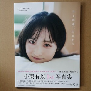【初版】AKB48 小栗有以 1st写真集「君と出逢った日から」