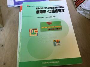 疾病の成り立ち及び回復過程の促進１ 病理学・口腔病理学 全国歯科衛生士教育協議会 