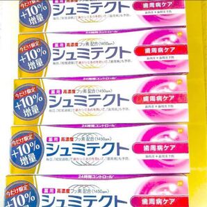 シュミテクト 10%増量5本セット 早い者勝ち!残りわずか