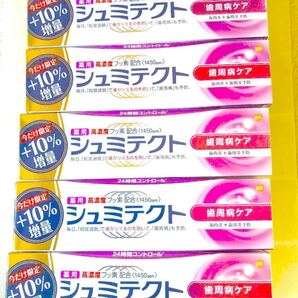シュミテクト 10%増量5本セット 早い者勝ち!残りわずか
