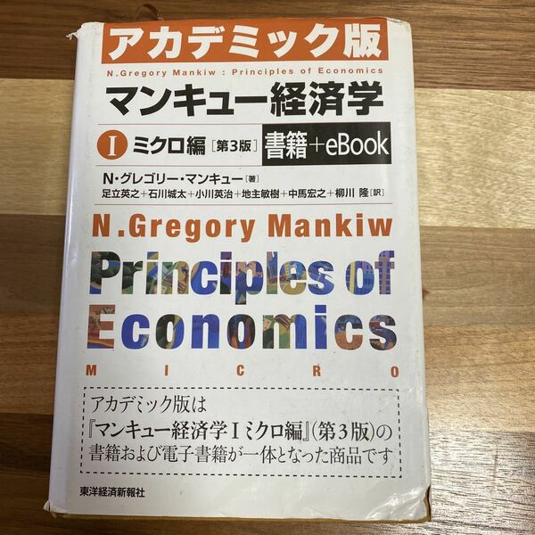 マンキュー経済学Ⅰミクロ編[第３版]アカデミック版 ★Nグレゴリー・マンキュー著★東洋経済新報社