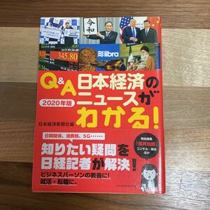 Ｑ＆Ａ　日本経済のニュースがわかる！(２０２０年版)★日本経済新聞社/帯付