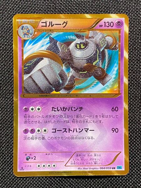 2012 色違いのゴルーグ 1st ED ポケモンカードゲーム 064/059 UR BW6 たいかパンチ ゴーストハンマー