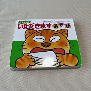 いただきますあそび おでかけ版 きむらゆういち 偕成社 0.1.2歳児のためのえほん