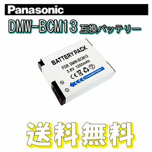 送料無料 Panasonic DMW-BCM13 互換 バッテリー [1個] 1250mAh / パナソニック 交換用 充電池 電池 リチウムイオン充電池
