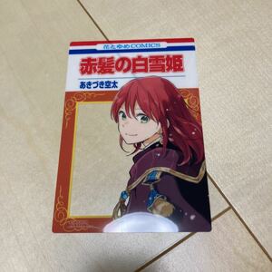 赤髪の白雪姫　花とゆめコミックス風クリアカード