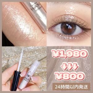 【数量限定】キラキラ コスメ ラメグリッター リキッド 涙袋 アイメイク アイシャドウ レディース 韓国 パール ハイライト