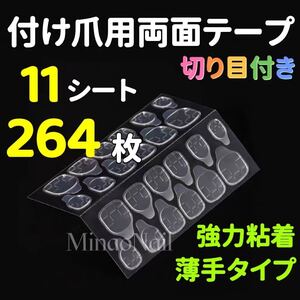 【11シート】ネイルチップグミシール 超強力 付け爪用両面テープ ネイル接着用