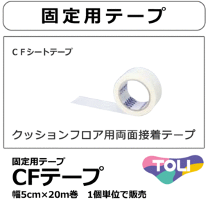 CFシート クッションフロアシート 施工用テープ　ＣＦ-ＴＡＰＥ(幅50mm×20m巻)