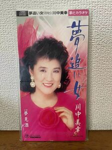 川中美幸　夢追い女　夢見酒　CD 昭和レトロ カラオケ 未開封 音楽 ミュージック サンプル