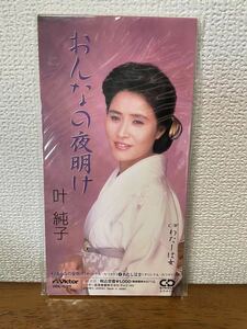 叶純子　女の夜明け　わたしは女　CD 昭和レトロ カラオケ 未開封 音楽 ミュージック サンプル