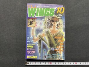 ｊ■□　難あり　WINGS　ウィングス　1984年10月号　表紙イラスト・佐々木淳子　内田美奈子　速水翼　砂の惑星　新書館　漫画　雑誌/F27