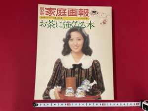 ｊ■　別冊家庭画報　お茶に強くなる本　昭和50年1月1日　世界文化社　雑誌/F27