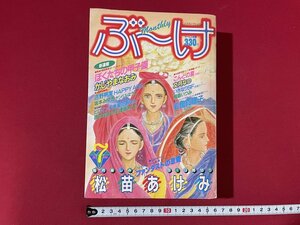 ｊ■**　月刊ぶ～け　1984年7月号　BIG読切り　松苗あけみ　ファンタストの恋愛　集英社　ぶーけ　漫画　雑誌/F66下