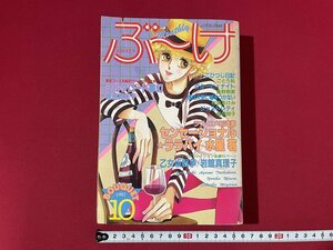 ｊ■**　月刊ぶ～け　1981年10月号　ラブ・コメ新連載　センセーショナル★ララバイ　水星茗　集英社　ぶーけ　漫画　雑誌/F27