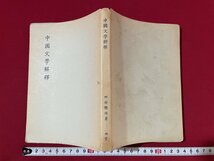 ｊ■□　中国文学解釈　著・田村輝雄　昭和41年　旭堂　書籍/B68_画像1