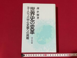 ｊ■　世界史の変革　ヨーロッパ中心史観への挑戦　著・謝世輝　平成元年第3刷　吉川弘文館　書籍/B68