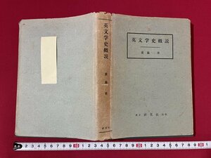 ｊ■　英文学史概説　著・齋藤勇　昭和42年9版　研究者出版株式会社　書籍/B68