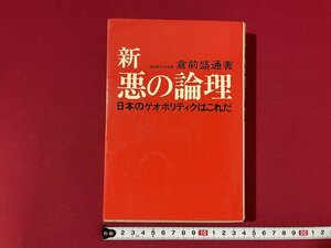 ｊ■　新悪の論理　日本のゲオポリティクはこれだ　著・倉前盛通　昭和55年第8版　日本工業新聞社　書籍/B69