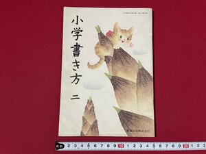 ｊ■□　昭和期　教科書　小学書き方　二　昭和57年　教育出版株式会社　小学校　国語/B69