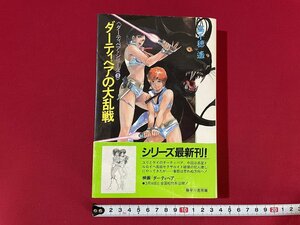 j# Dirty Pair * series ③ Dirty Pair. large . war work * Takachiho Haruka Showa era 62 year repeated version . river bookstore publication /F39