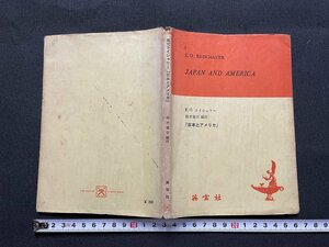 ｊ■□　JAPAN AND AMERICA　英文ライシャワー　日本とアメリカ　編注・鈴木重吉　昭和43年増刷　英宝社　英語　書籍/F18