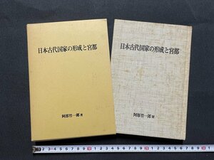 ｊ■□　昭和　書籍　日本古代国家の形成宮都　著・阿部竹一郎　昭和59年/F18