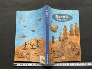 ｊ■□　日本の考古ガイドブック　平成16年改訂版第1刷　東京国立博物館　書籍/F18