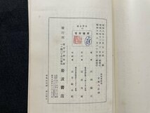 ｊ■□　戦前　書籍　岩波全書　細胞学概論　著・山羽儀兵　昭和10年第2刷　岩波書店/G26_画像8