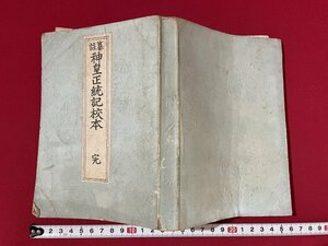 ｊ■□　明治期　書籍　纂註　神皇正統記校本　完　明治26年4版　同志会蔵版/G16