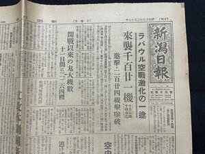 ｊ■□　戦前　新聞　1枚　新潟日報　昭和19年2月17日号　ラバウル空戦激化の一途　来襲千百廿一機/C33