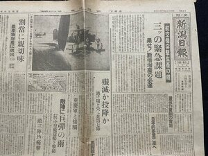 ｊ■□　戦前　新聞　1枚　新潟日報夕刊　昭和19年2月16日号　航空機突撃生産の鍵　三ツの緊急課題/C33